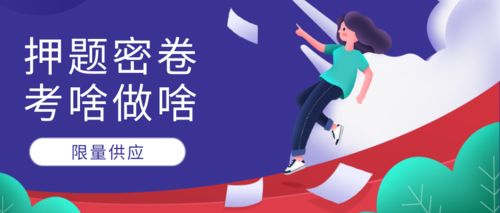 中级押题密卷